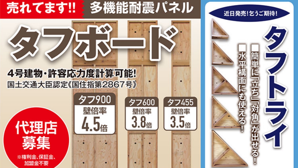 限界耐力計算に対応する耐震パネル「タフボード」