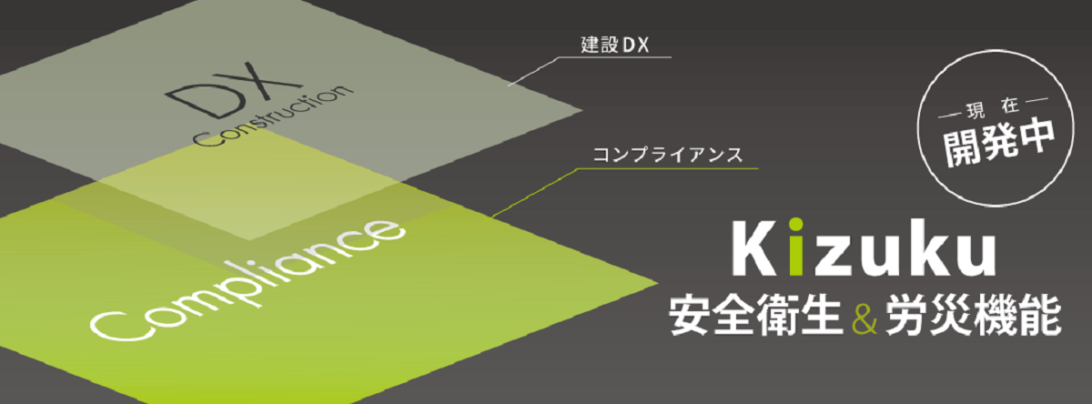 Kizukuに「安全衛生＆労災機能」が追加　今秋リリース