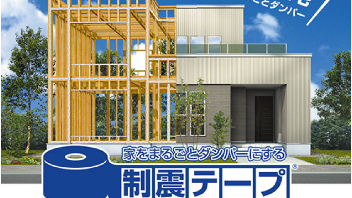 アイディール、家をまるごとダンパーにする「制震テープ」