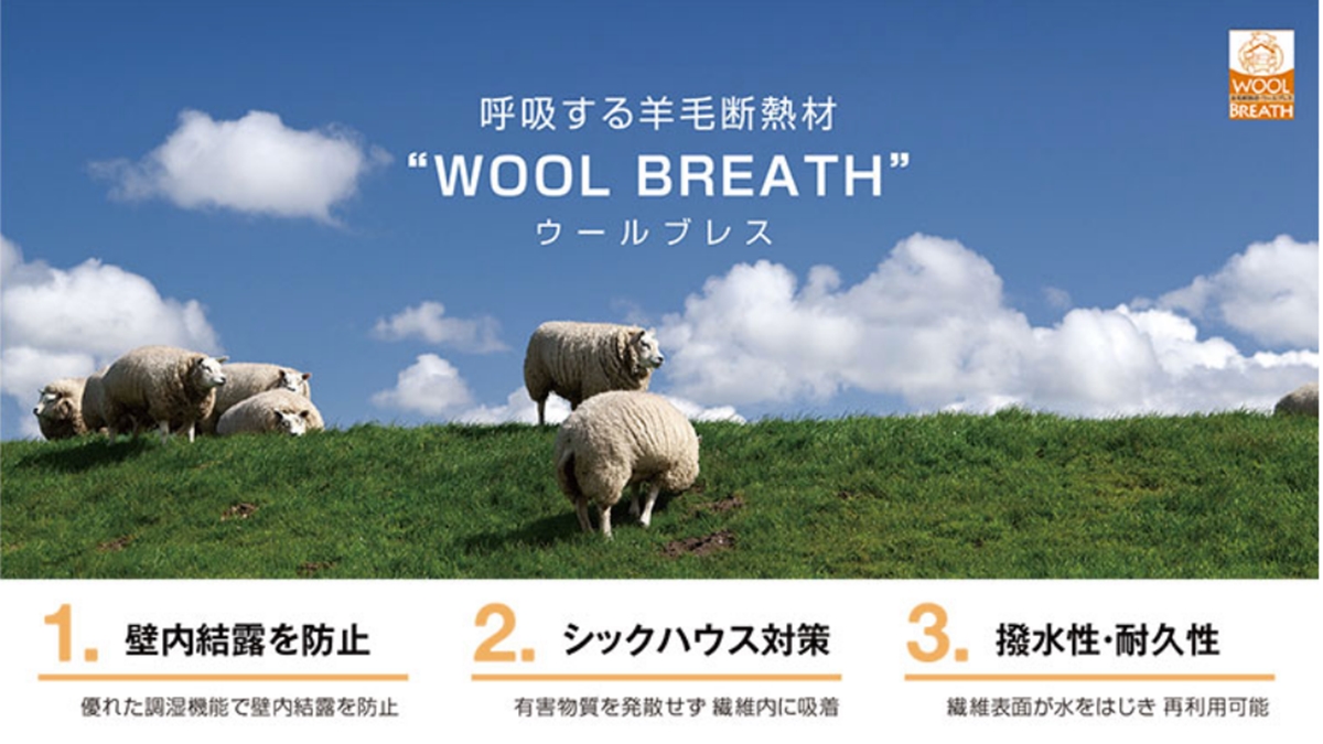 呼吸する羊毛断熱材 “WOOL BREATH”