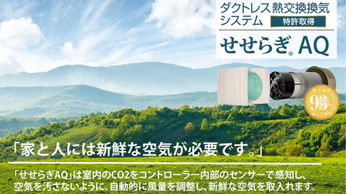 自動で風量調整　新鮮な空気を取り入れる「せせらぎ」