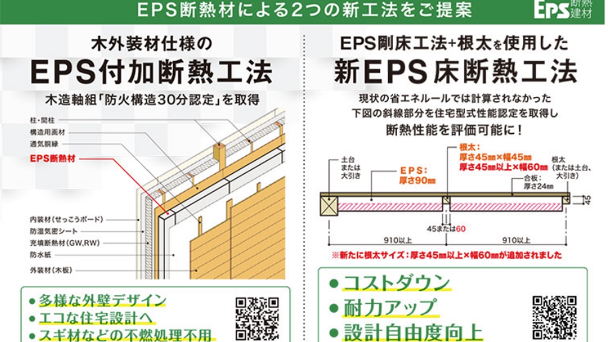 EPS断熱材による2つの新工法　エコでデザイン性も向上