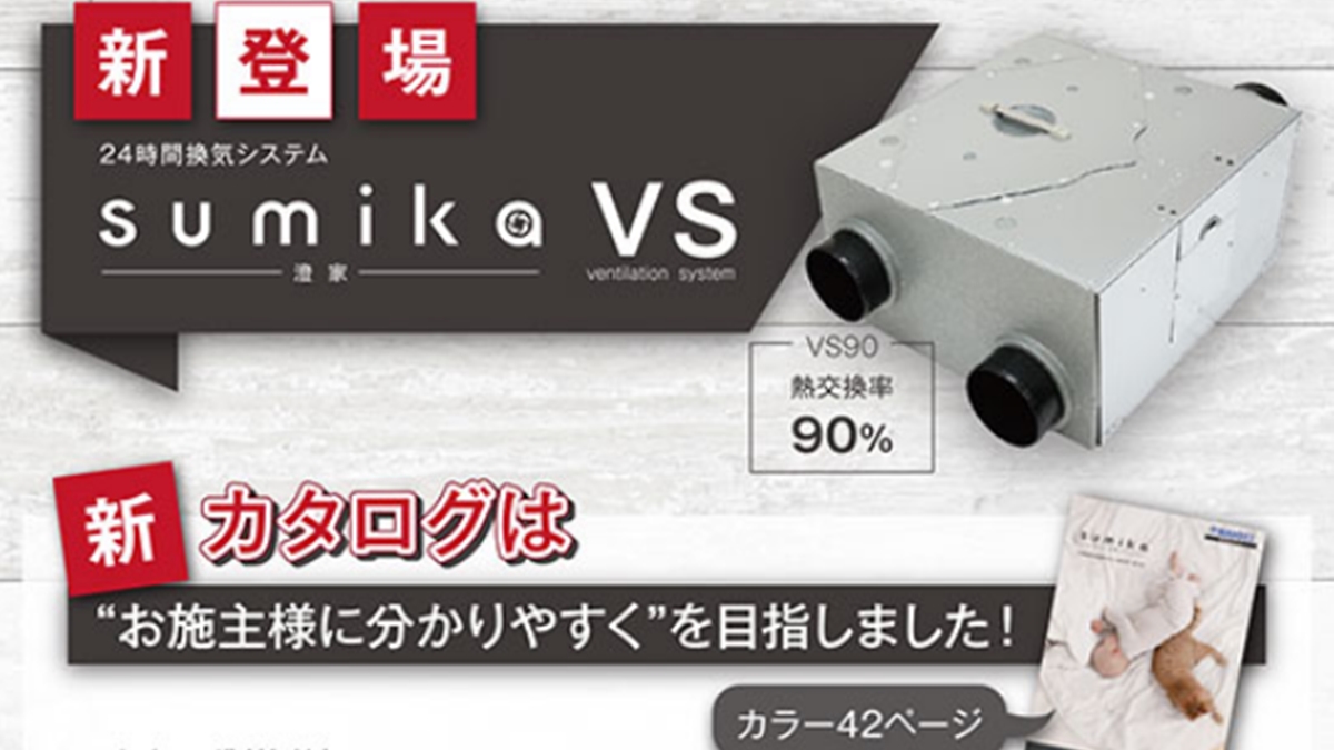 マーベックス、24時間換気システム「sumika VS」