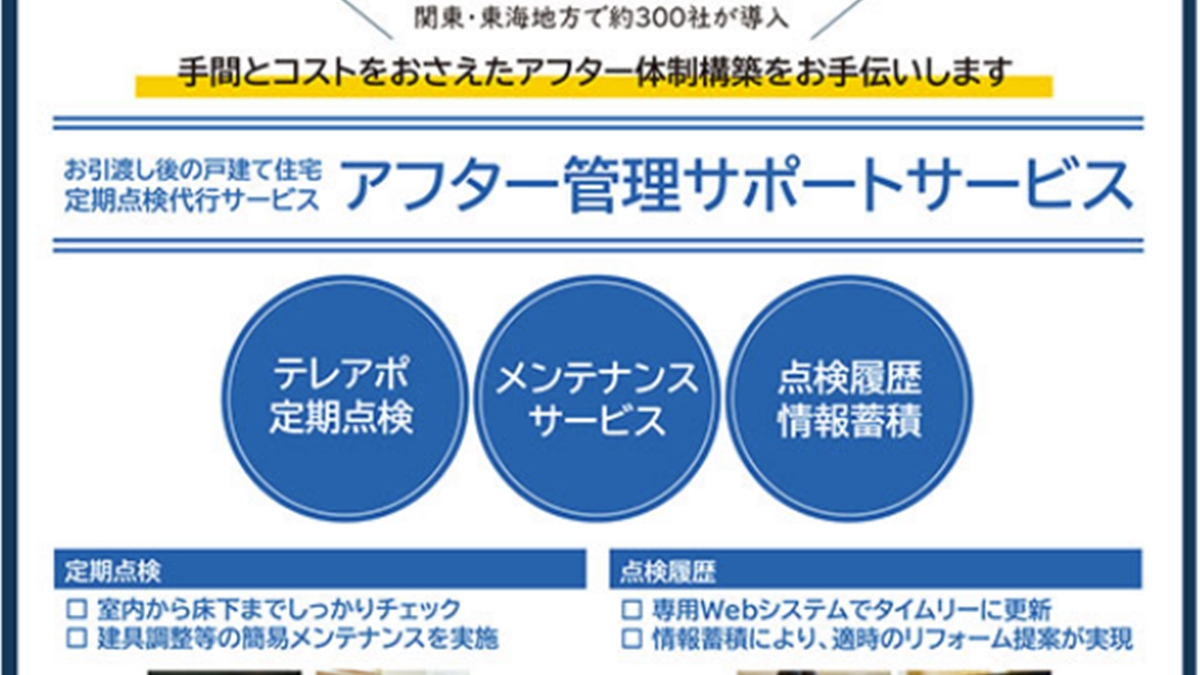 引渡し後の定期点検代行「アフター管理サポートサービス」