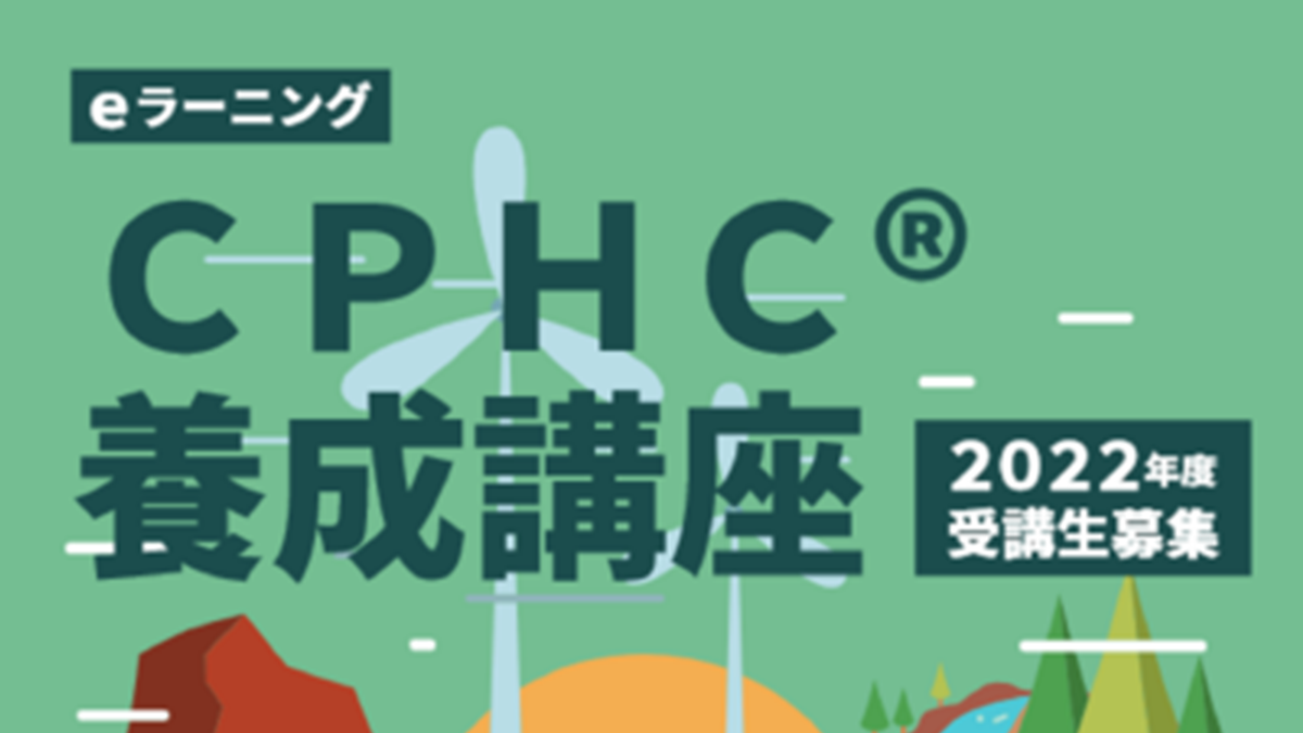 パッシブ設計・施工の実践学ぶ「CPHC養成講座」受講生募集