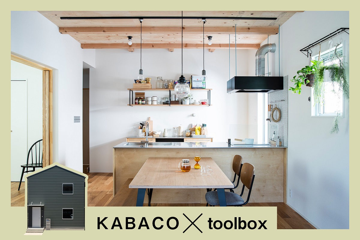 toolbox、内装をカスタムできる住宅商品を共同開発