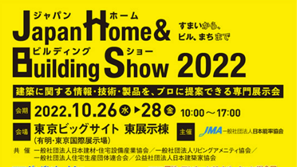 第44回ジャパンホームショー開催　10月26日～28日