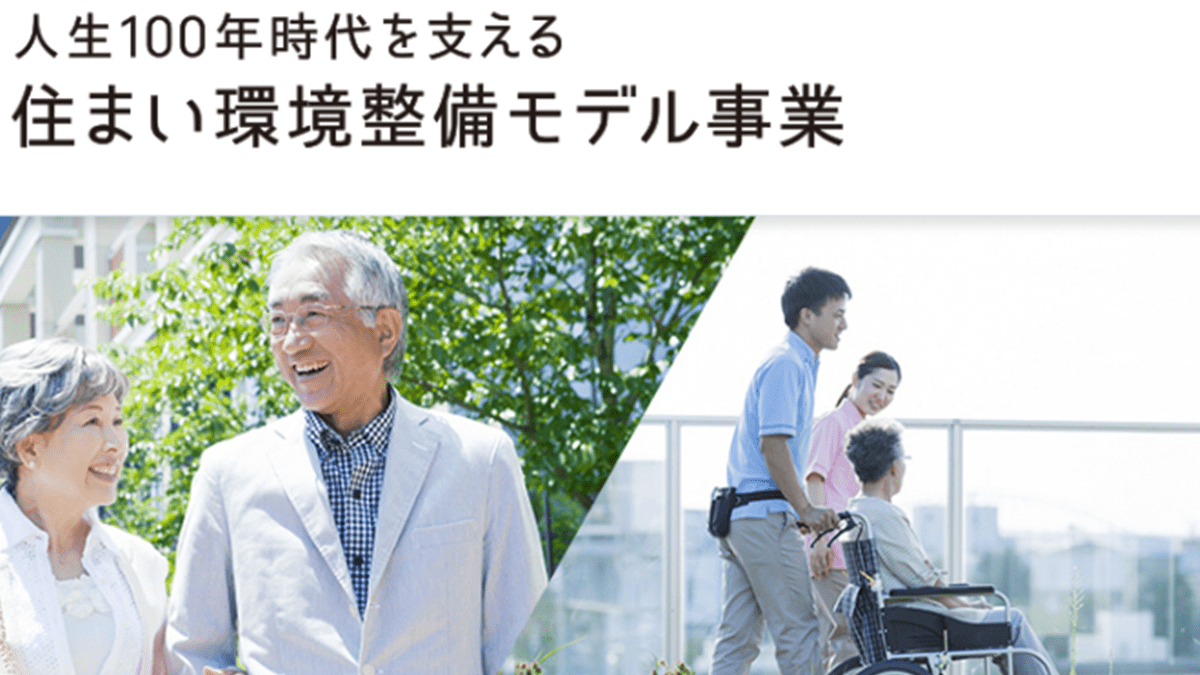 先導的な「人生100年時代の住まい」6事業を選定