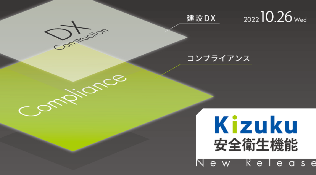 コムテックス、Kizukuに安全衛生機能　コンプラ向上へ