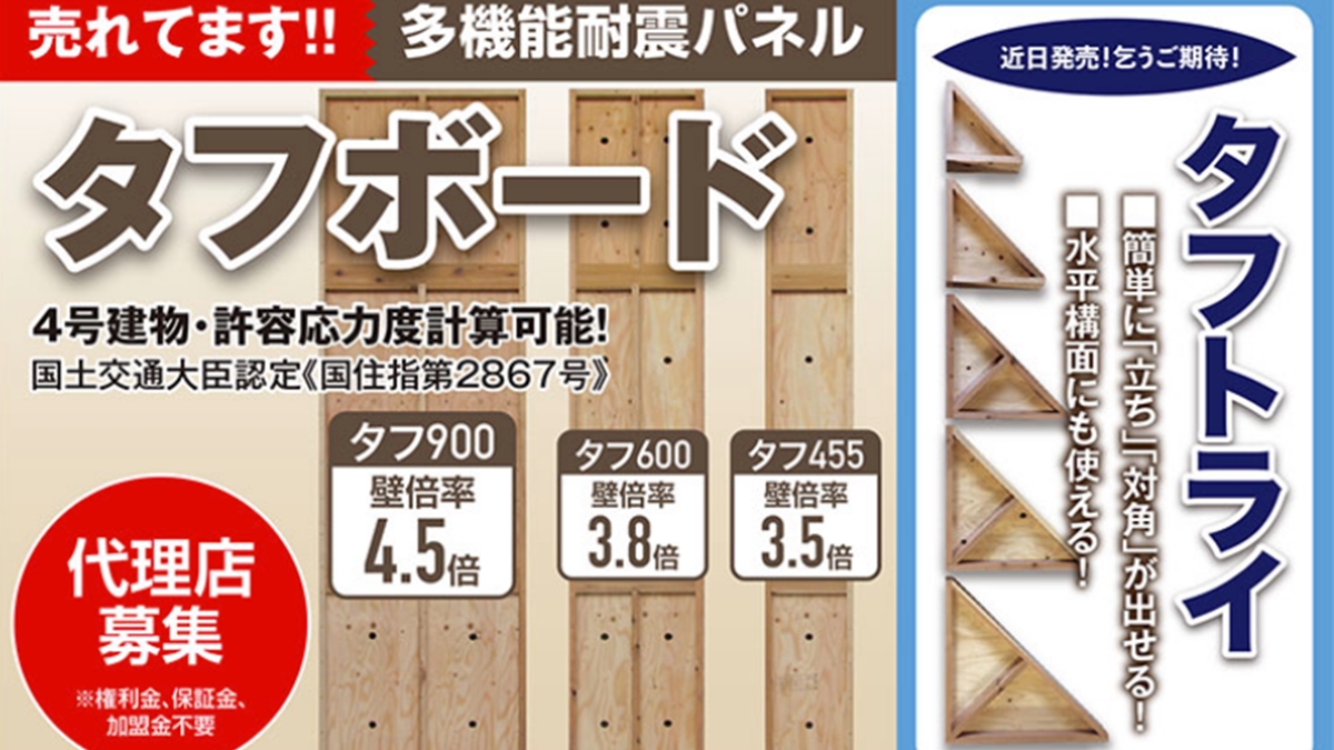 柱間にはめ込み施工するだけ　多機能耐震パネル・タフボード