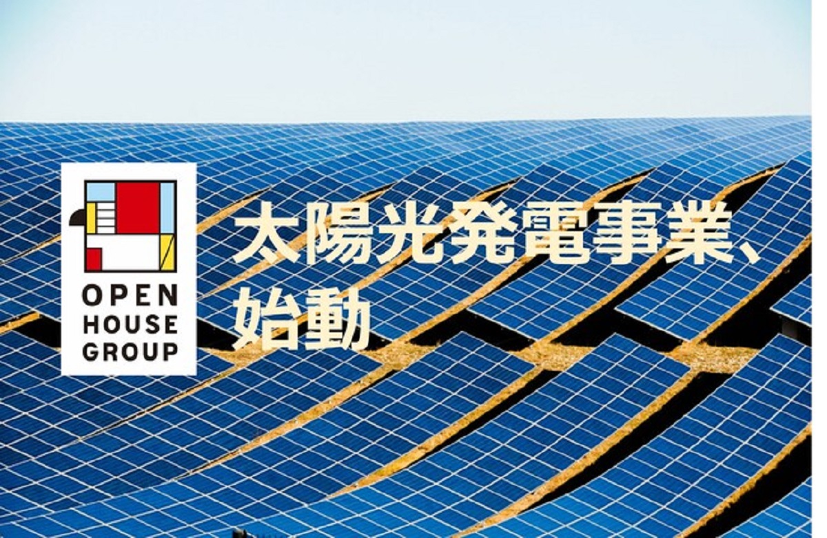 オープンハウス、太陽光発電事業を開始　発電所20カ所展開