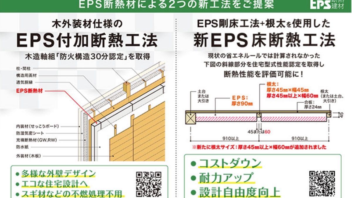 発泡スチロール協会、EPS断熱材による2つの新工法を提案