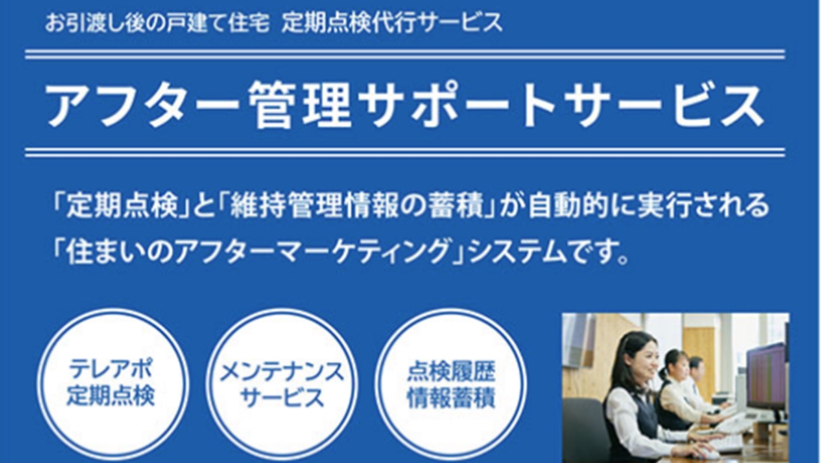 引渡し後の戸建て住宅定期点検代行サービス