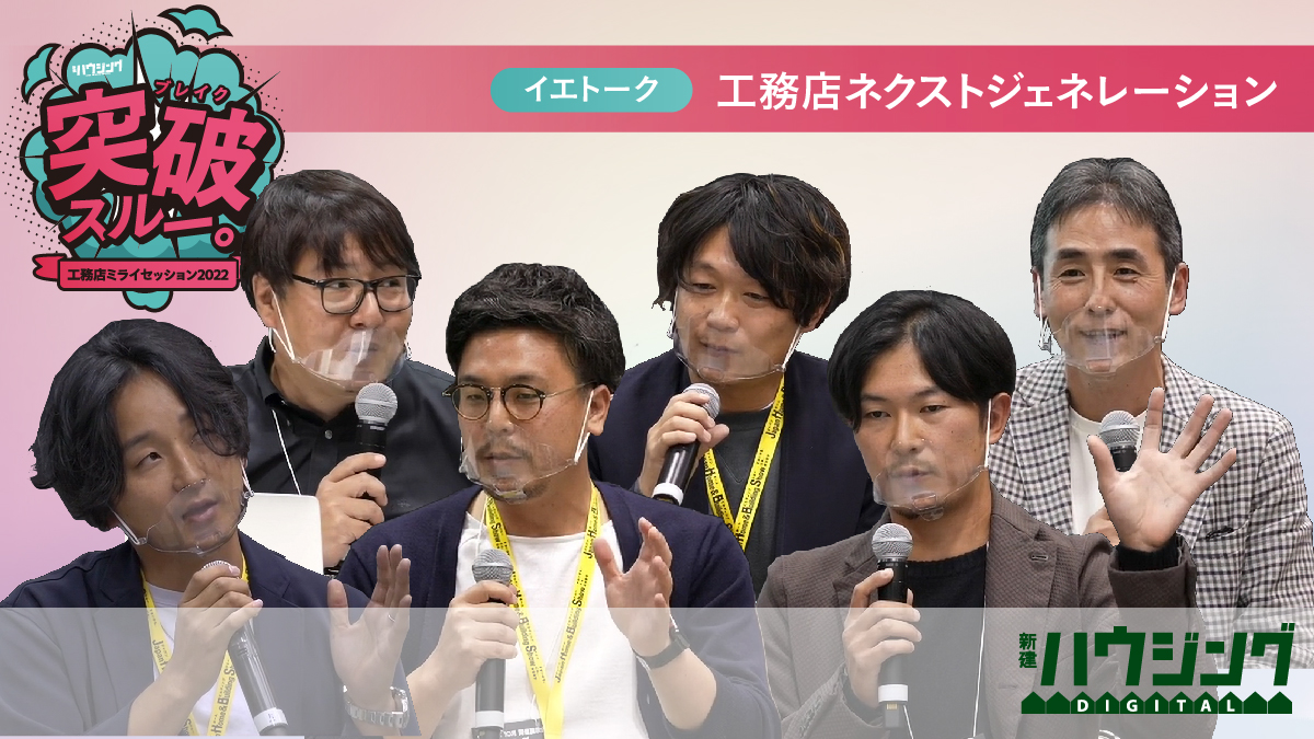 【新時代】「住宅業界と工務店には可能性しかない」