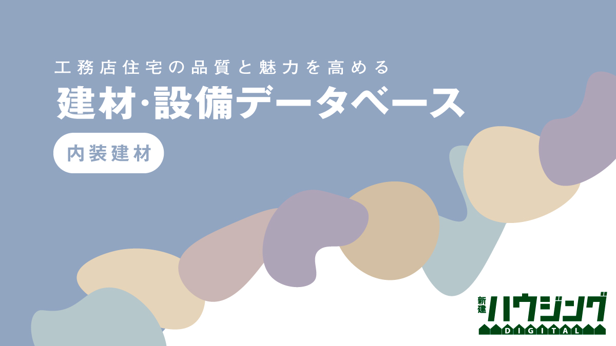 2022年版・健康エコ建材一挙公開【内装建材】
