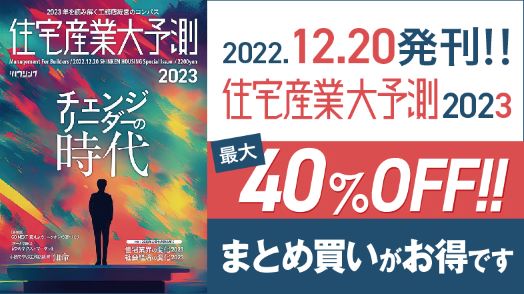 【完売御礼】住宅産業大予測2023　まとめ買いがお得