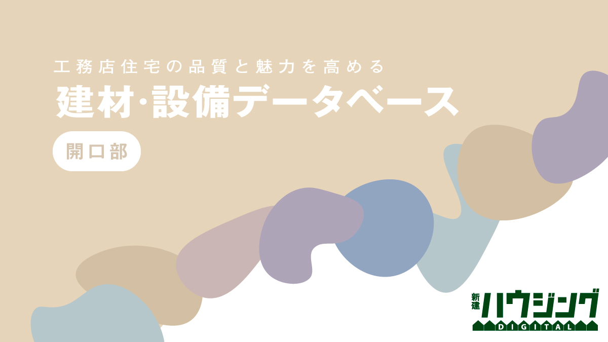 2022年版・健康エコ建材【開口部】