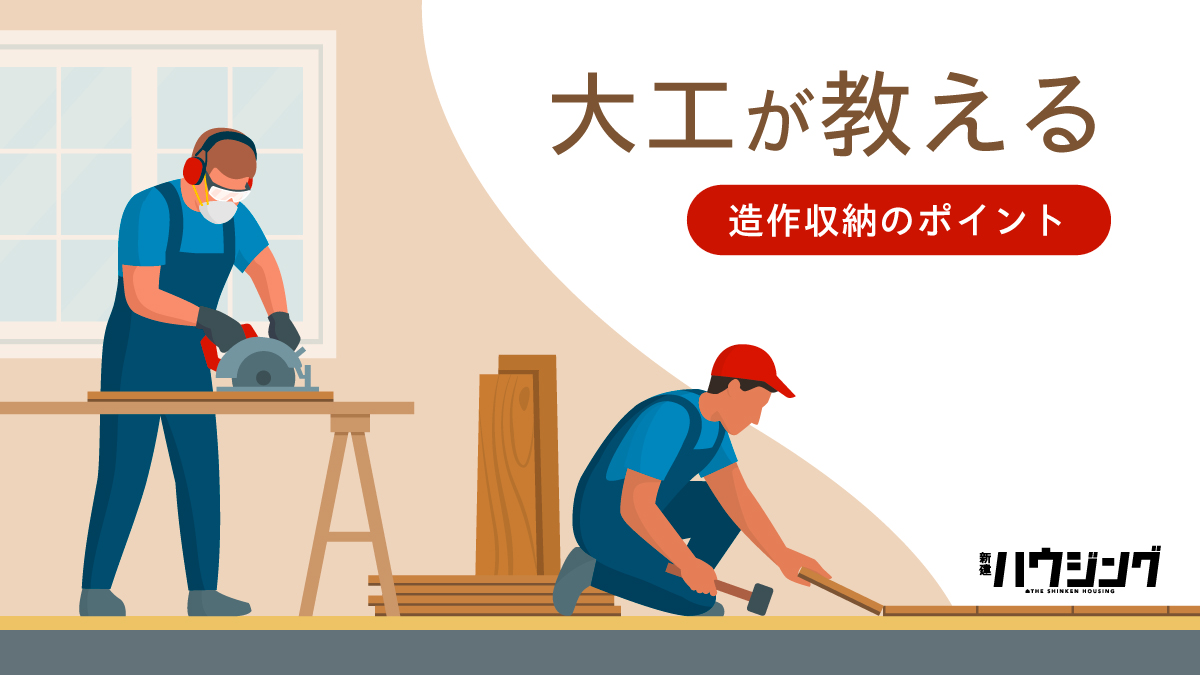 【もくれん製作所】大工が教える造作でつくる収納のポイント