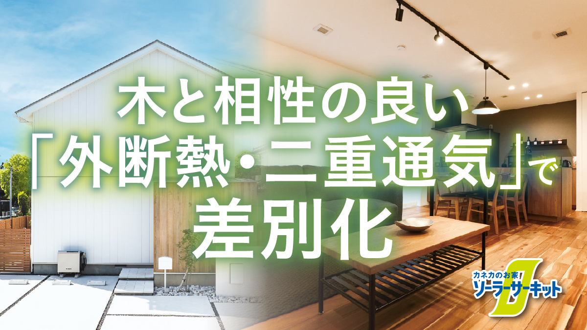 他にはない技術で注文住宅事業を再構築―カネカのお家 ソーラーサーキット（PR）