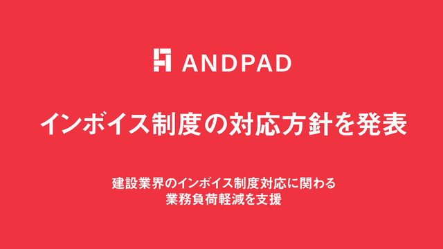 施工管理サービス「ANDPAD」にインボイス対応の新機能