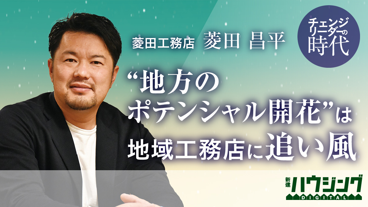 【菱田昌平】「地域工務店こそが最強のチームだ」