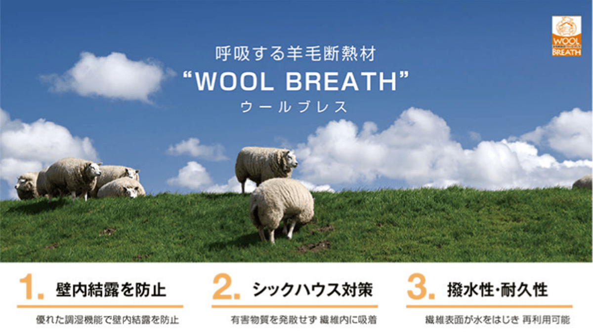 呼吸する羊毛断熱材「WOOL BREATH」