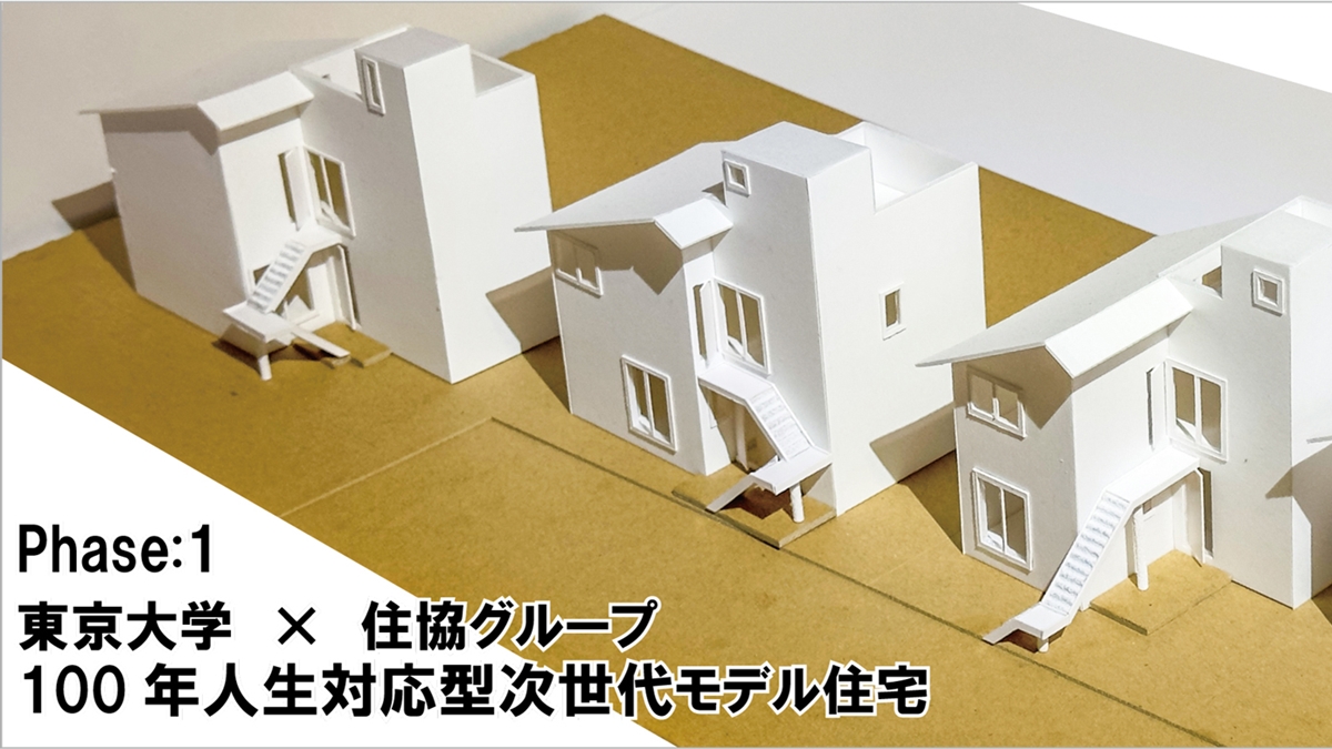 住協、東大と共同研究の次世代住宅モデルを6月竣工