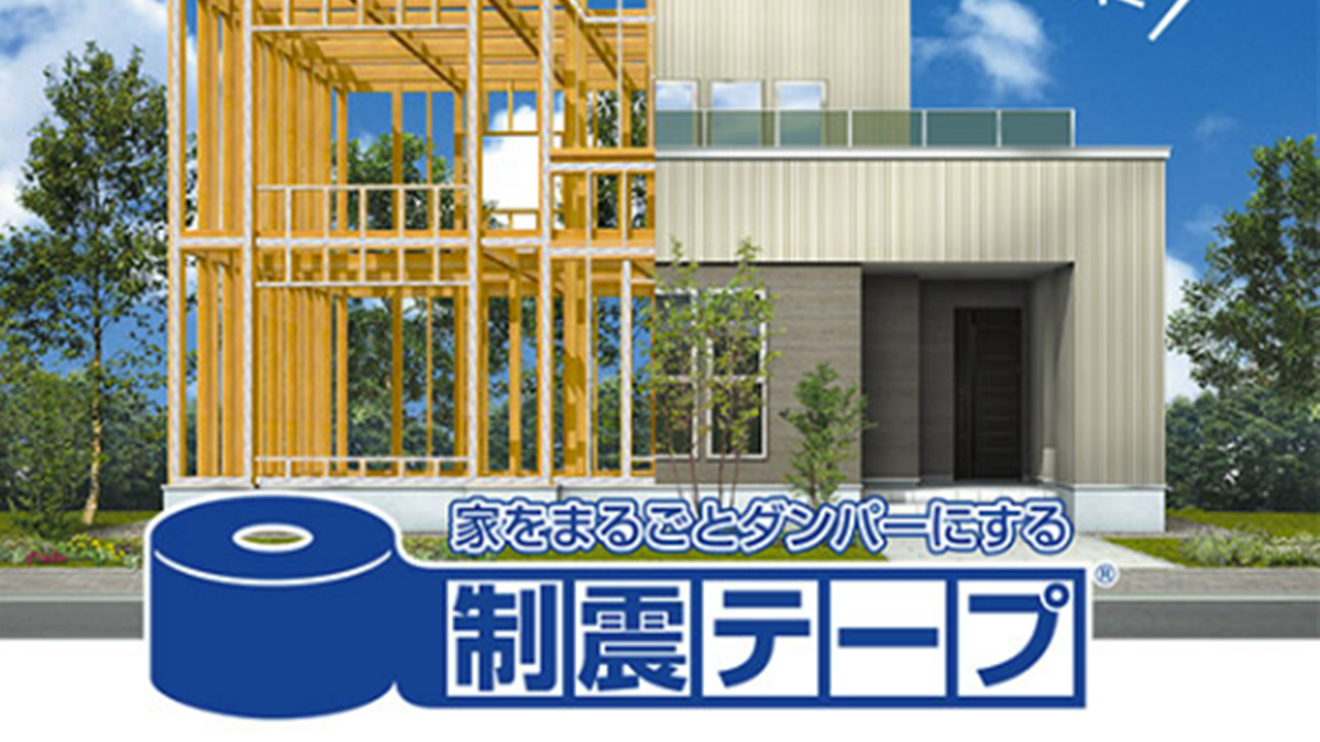 家をまるごとダンパーにする「制震テープ」