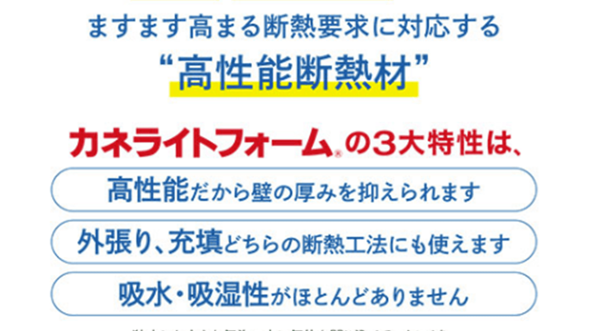 高性能断熱材「カネライトフォーム」の3大特性