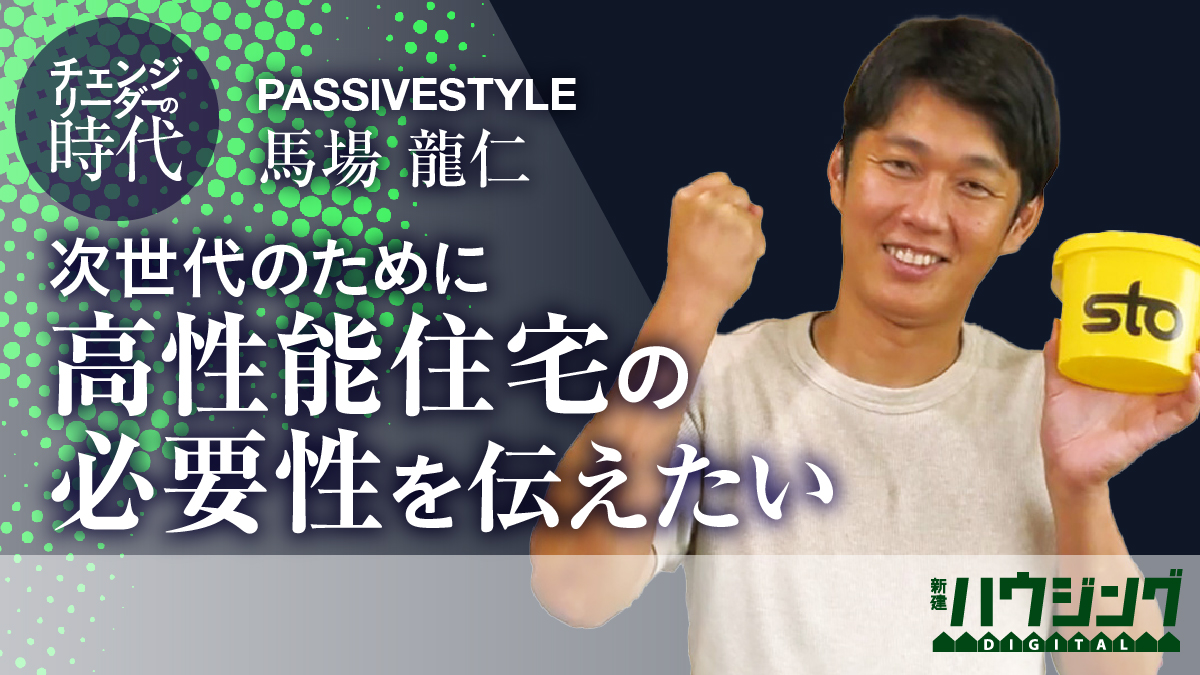 【馬場龍仁】「国や地域を豊かにするのが高性能住宅の役割」