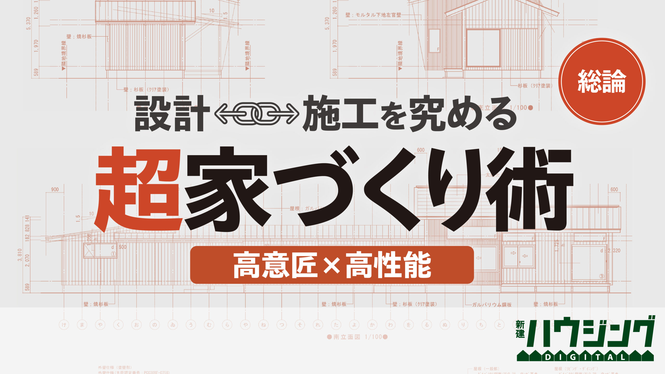 総論『アーキテクトビルダーとは設計上手な工務店ではない』