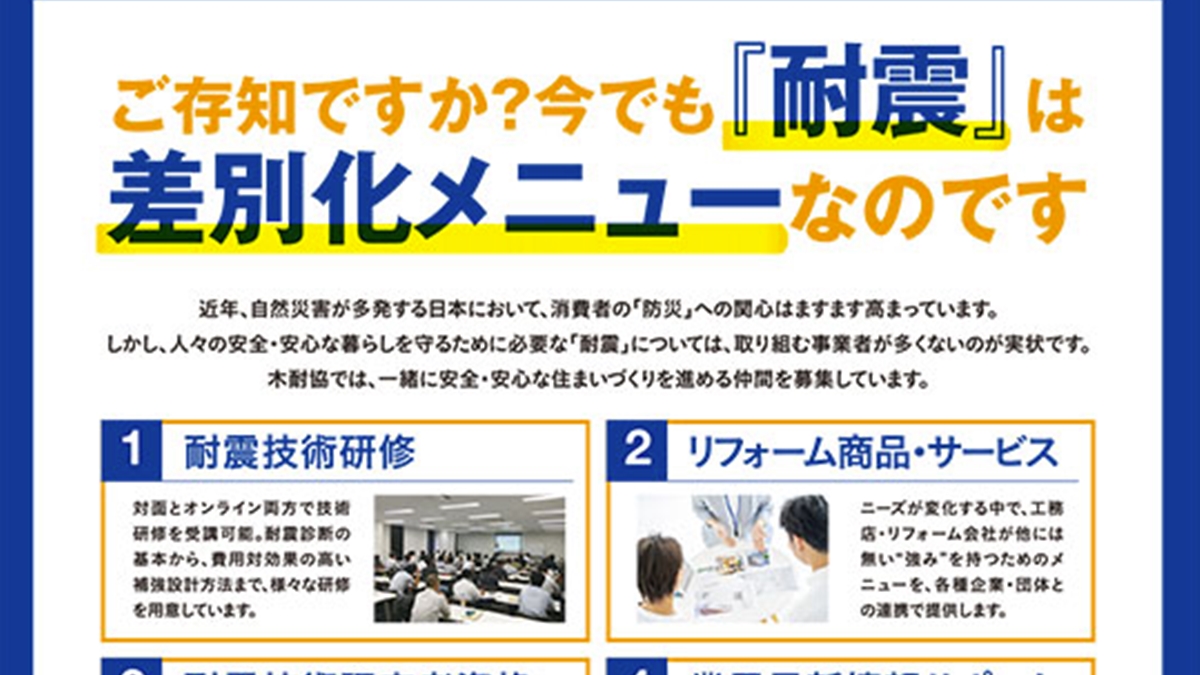 「今でも”耐震”は差別化メニュー」ー木耐協