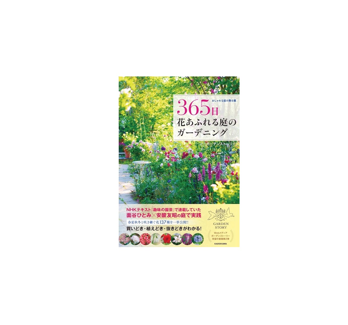 新刊『365日花あふれる庭のガーデニング』