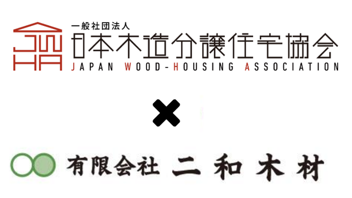 木分協、二和木材と林業の課題解決を目的に新会社設立