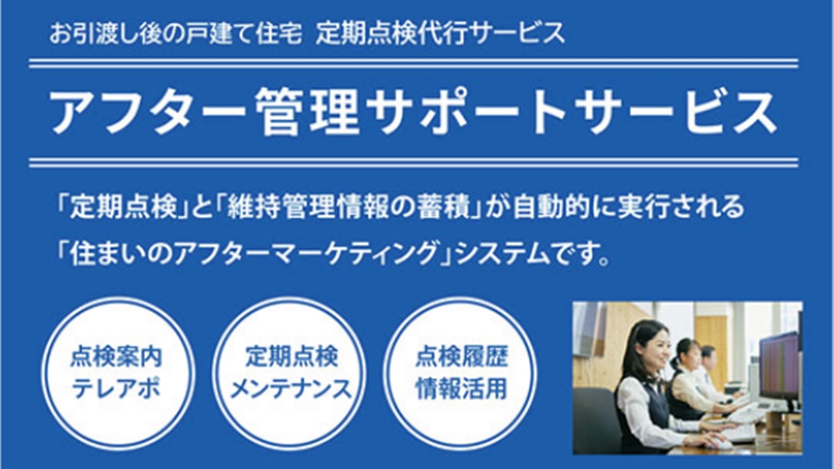 引渡し後の戸建て住宅定期点検代行でアフター体制構築