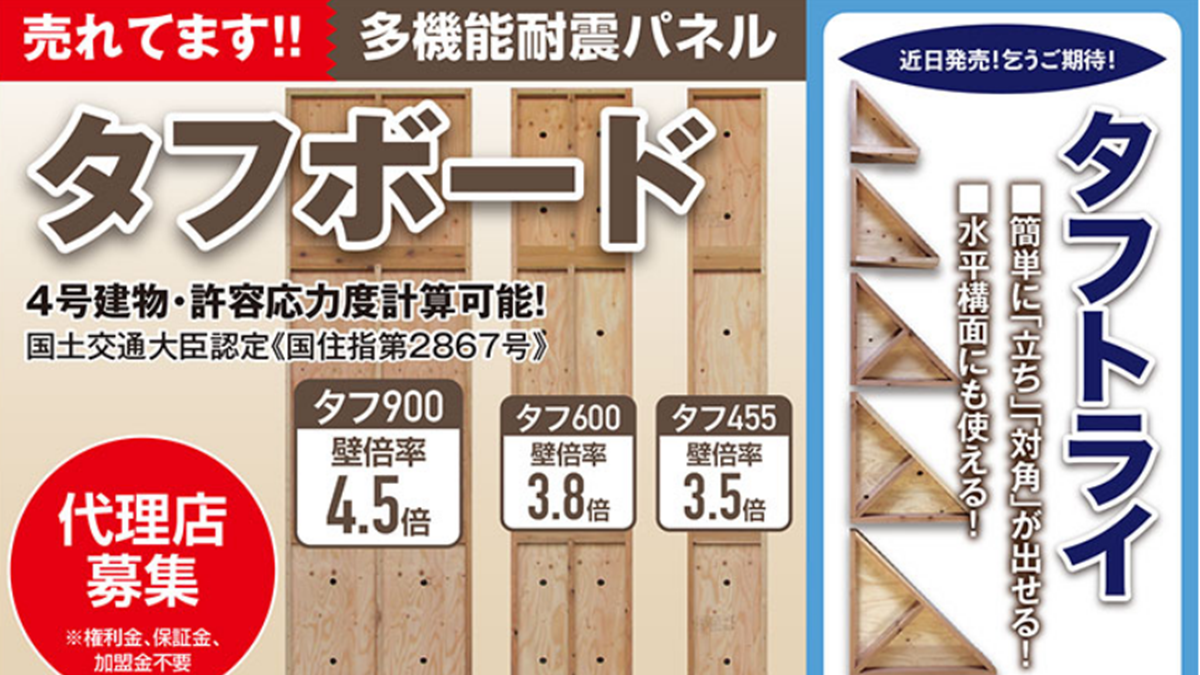 壁倍率4.5倍の耐力壁　耐震パネル「タフボード」