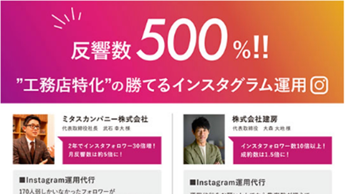 工務店特化の”勝てる”インスタグラム運用ーSHO-SAN