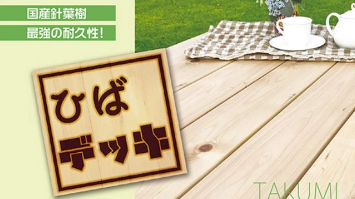 国産針葉樹の「ひばデッキ」、耐久性・経年美が好評