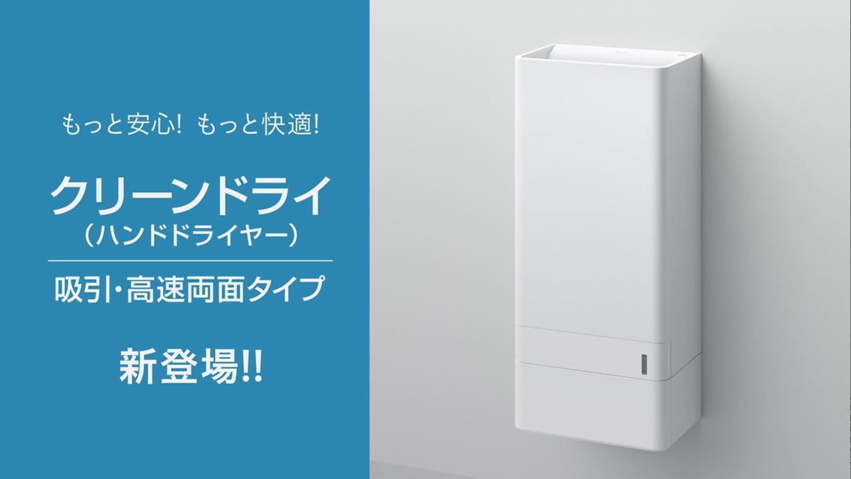 TOTOのハンドドライヤーがさらに進化　風の吹き返し・水滴飛散を抑える「吸引式」でより安心・快適な手洗いを（PR）