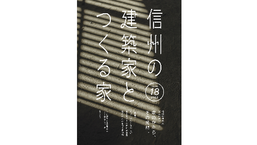 『信州の建築家とつくる家18』家のかたち、その発想。