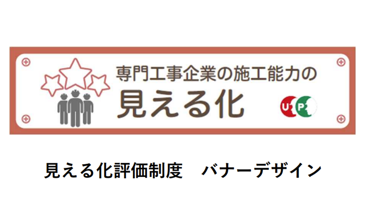 施工能力の「見える化」で評価基準2職種を追加