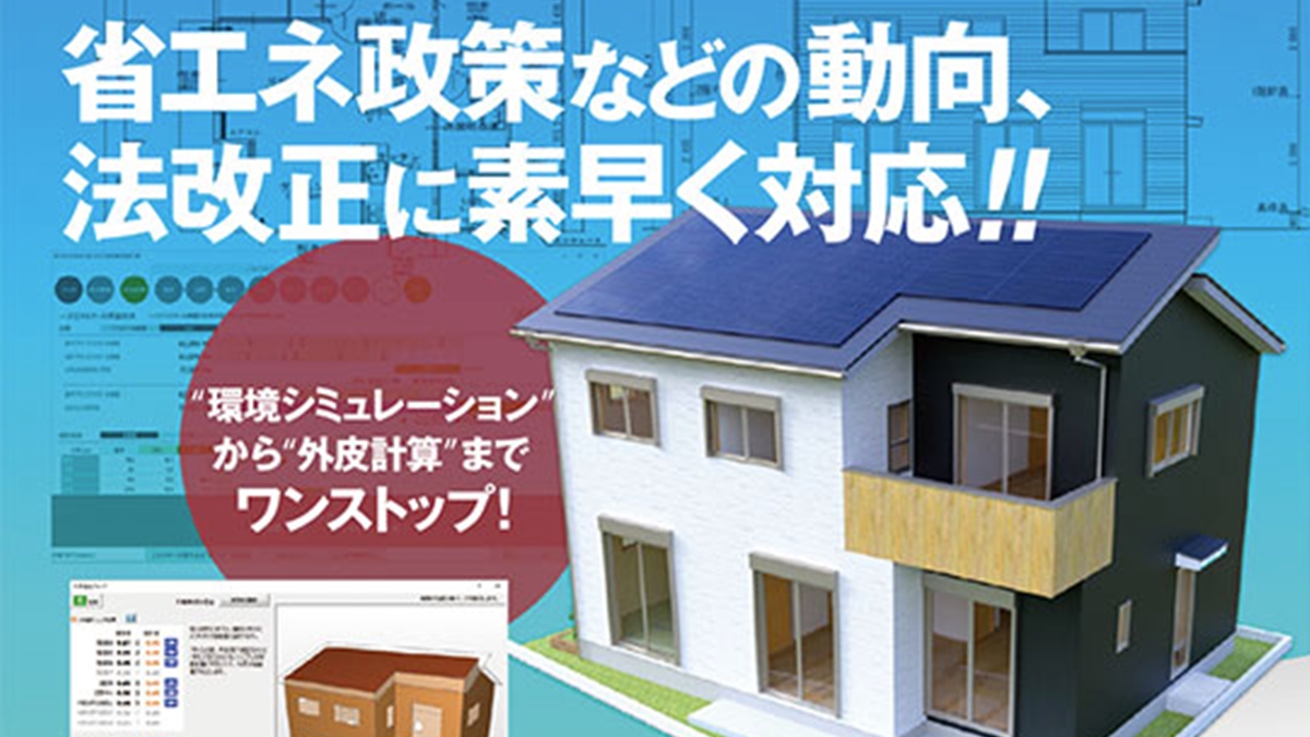 省エネ政策、法改正に素早く対応「アーキトレンドゼロ」