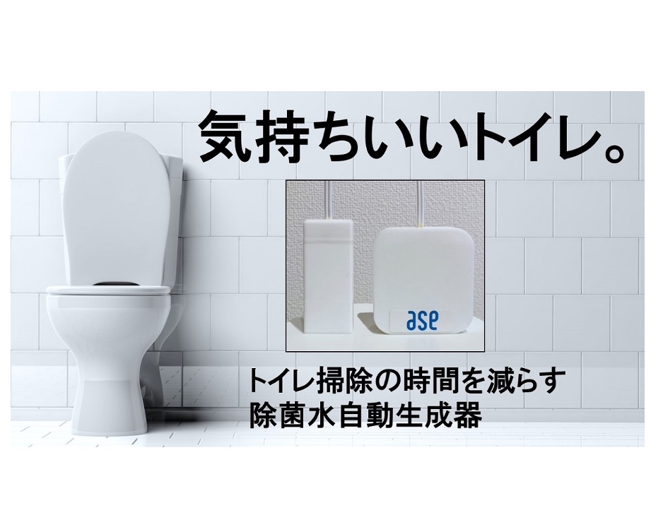 トイレ掃除の手間を減らす除菌水生成装置を発売