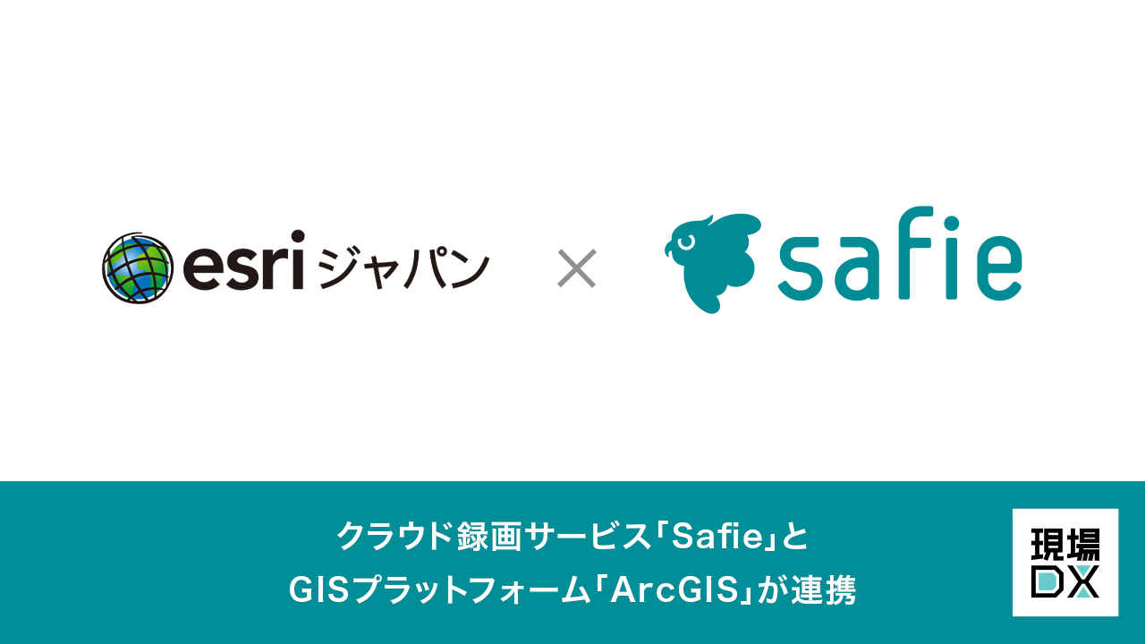 クラウド録画カメラ「Safie」とGISプラットフォーム「ArcGIS」が連携