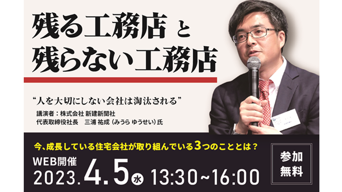 「残る工務店と残らない工務店」ーラスト・コンパスが三浦祐成を講師に迎えセミナー開催（PR）