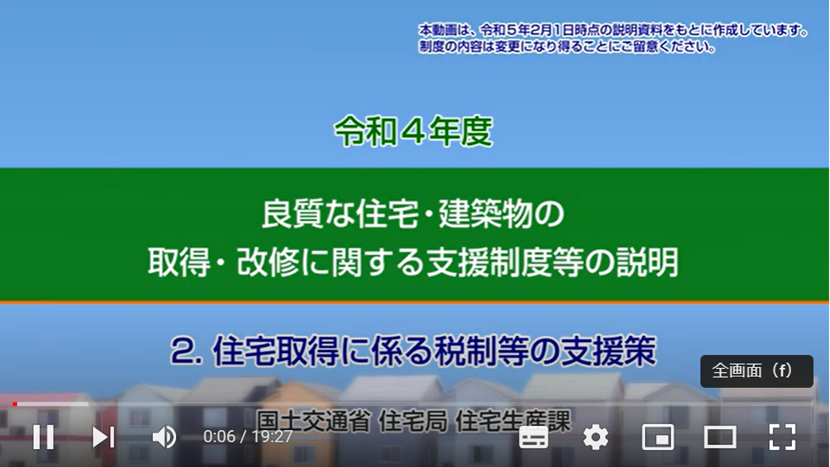 国交省、良質な住宅取得・改修支援制度を動画で説明