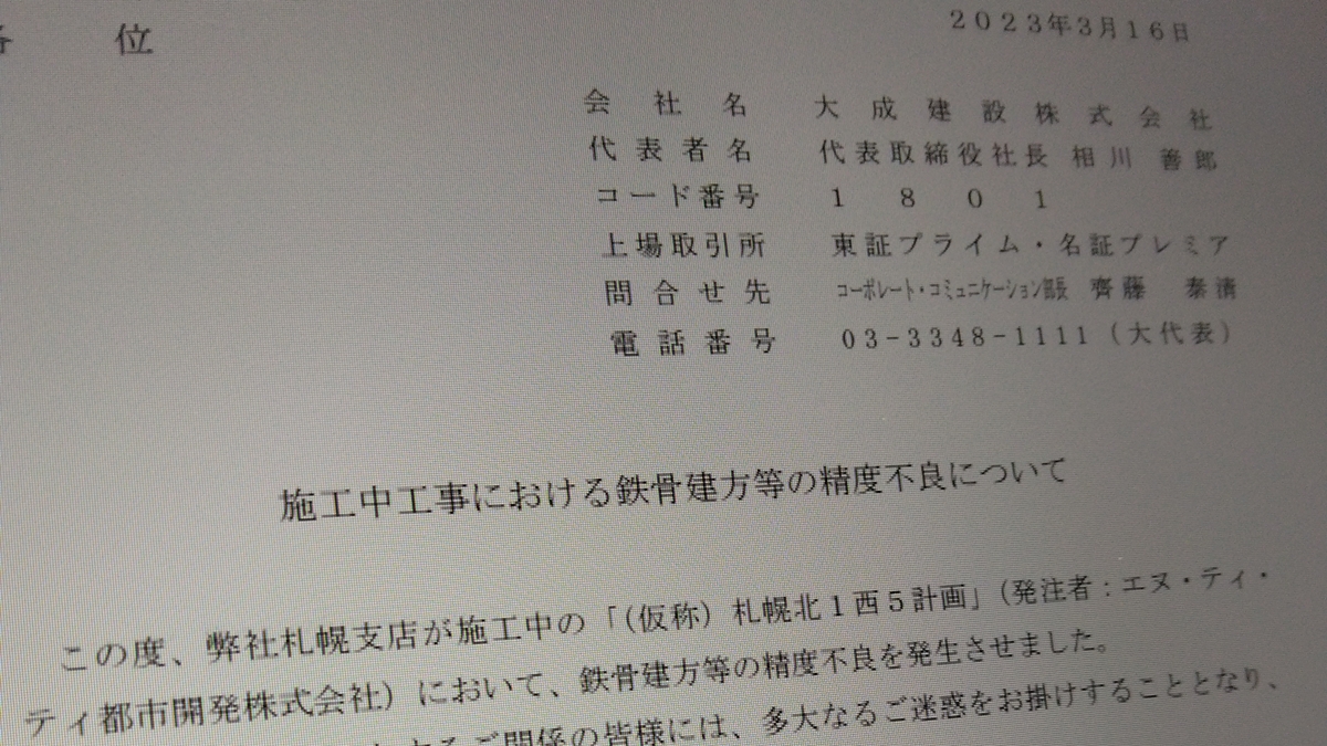 建設中の高層ビルで虚偽報告　建直しで28カ月工期延伸