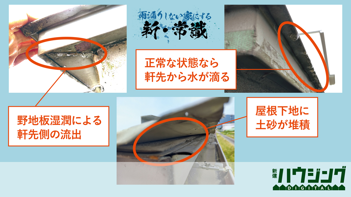 緩勾配の片流れ屋根は水の「入り口」と「出口」に注意