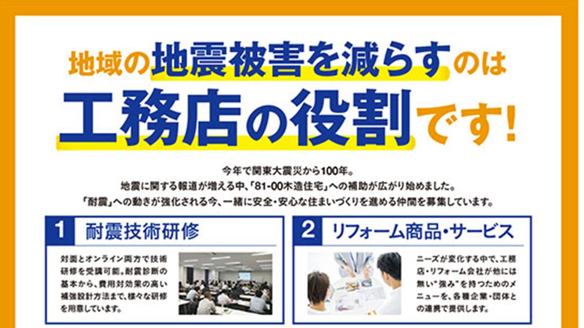 「地域の地震被害を減らすのは工務店の役割」ー木耐協