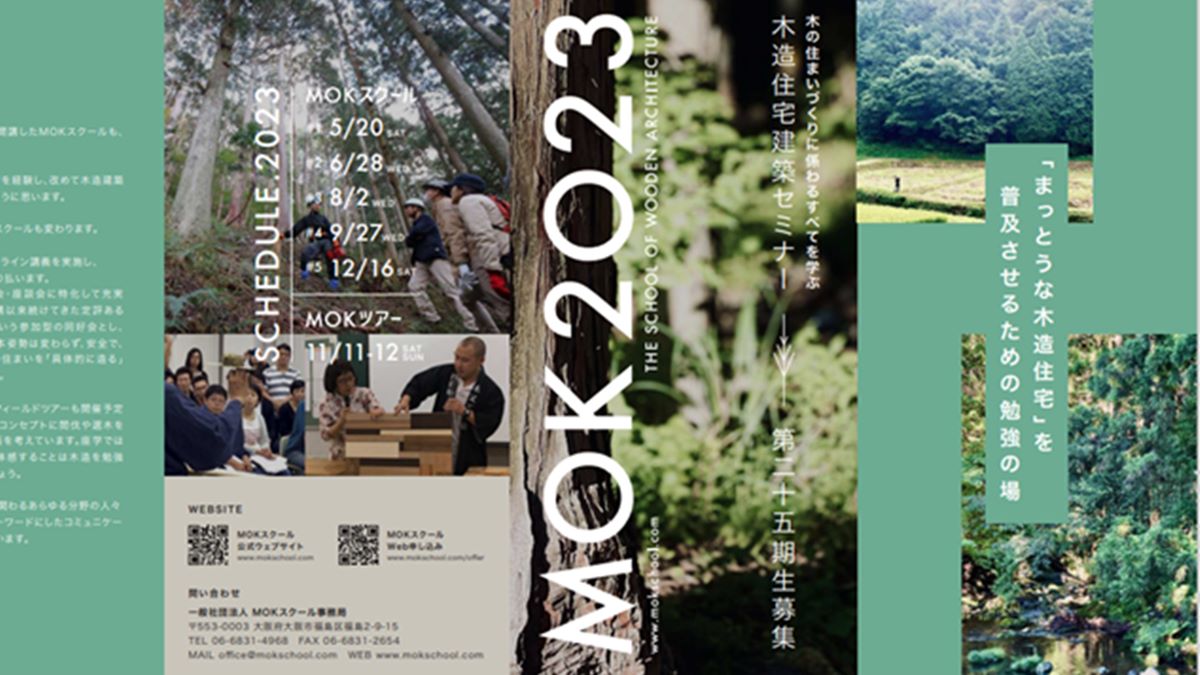 「MOKスクール」受講者募集　講師に伊礼氏・堀部氏ら